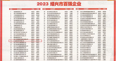 www.操女人.com权威发布丨2023绍兴市百强企业公布，长业建设集团位列第18位